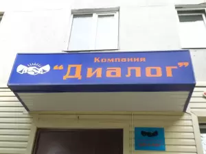 Фотография Диалог 0